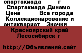 12.1) спартакиада : 1969 г - VIII  Спартакиада Динамо › Цена ­ 289 - Все города Коллекционирование и антиквариат » Значки   . Красноярский край,Лесосибирск г.